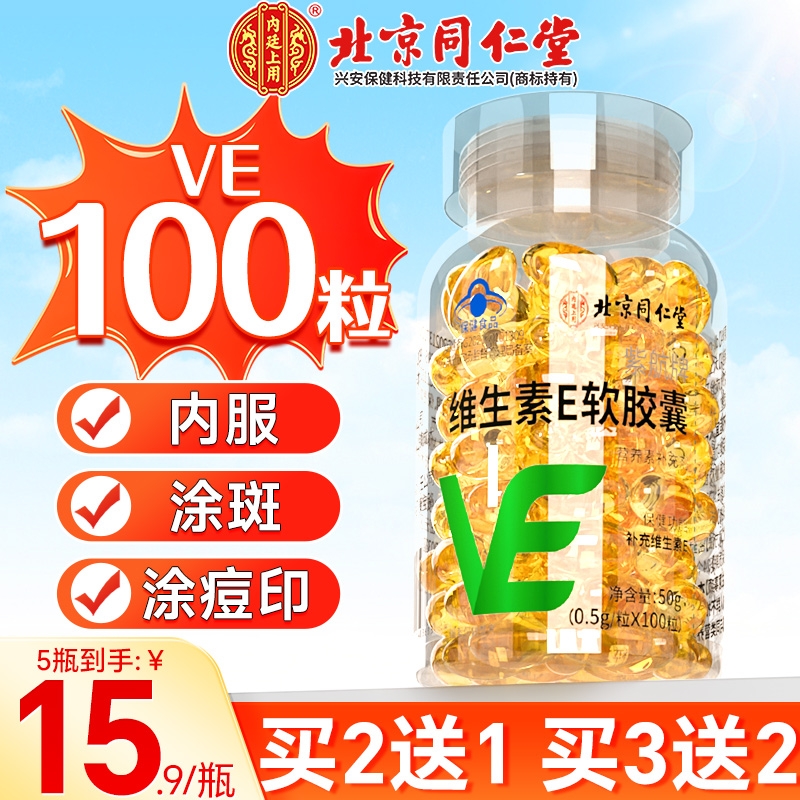 同仁堂维生素e软胶囊ve男女面部外涂脸部油口服搭官方旗舰店正品