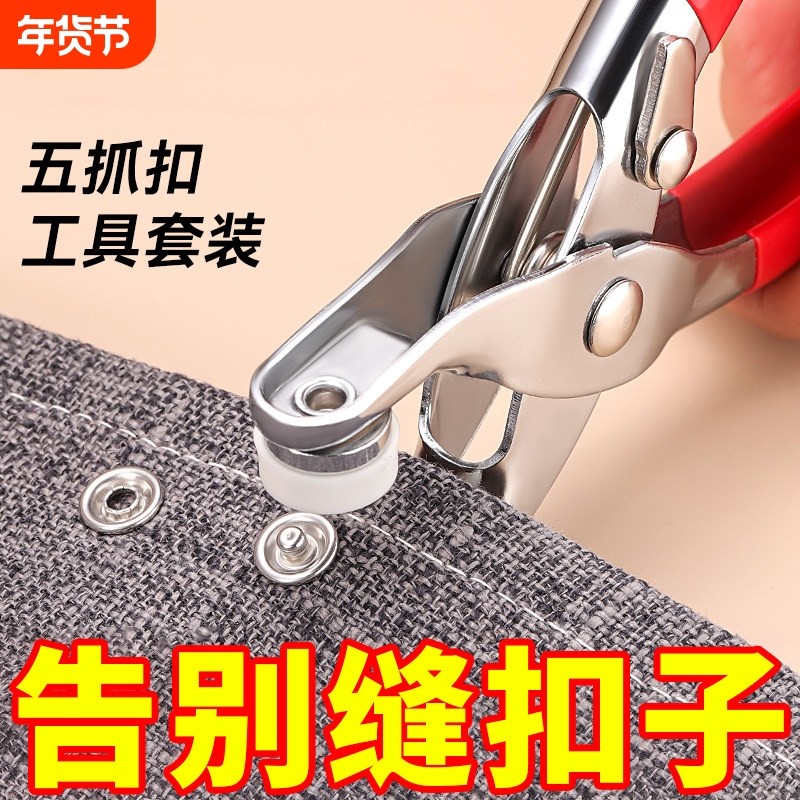 五爪扣安装套装扣子免缝钉扣手压B钳按扣新款多功能暗扣工具子母,居家布艺,纽扣,淘宝优惠券,粉丝福利购,淘宝优惠卷