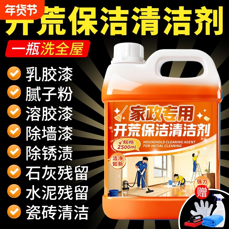 开荒保洁多功能清洁剂乳胶漆专用清洗新房装修瓷砖除水泥神器油漆