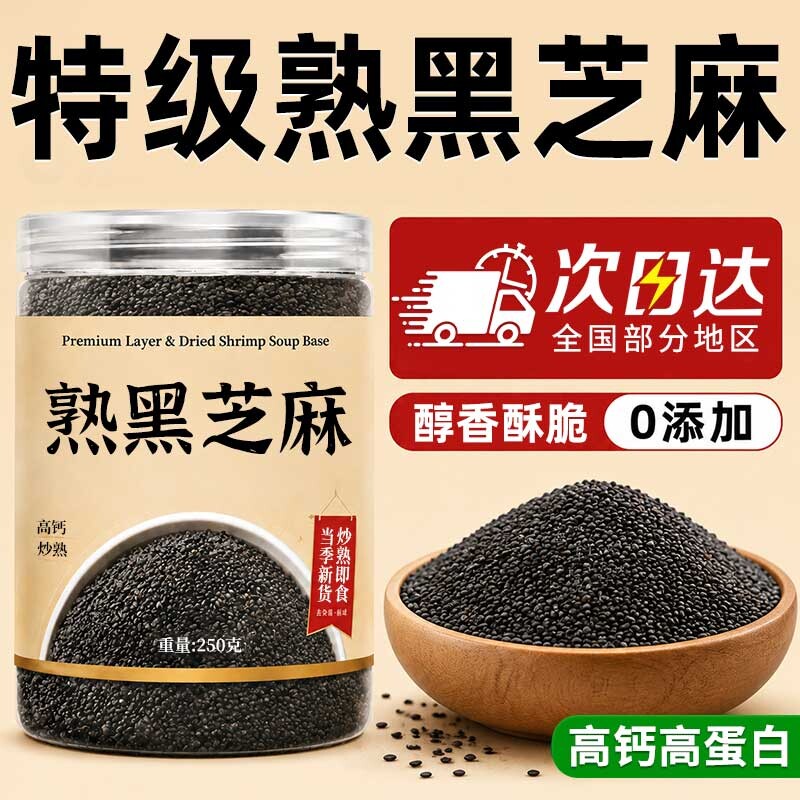 熟黑芝麻熟白芝麻250g五谷杂粮农家自产特产粗粮即食新货优质食用图片