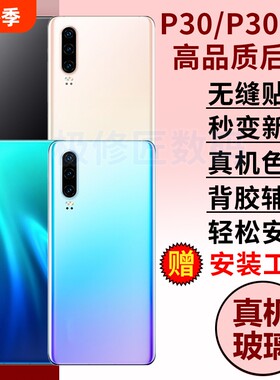 适用华为P30手机玻璃后盖P30Pro电池盖背板后壳替换ELE-AL00/VOG-AL00后屏维修外壳密封胶背胶