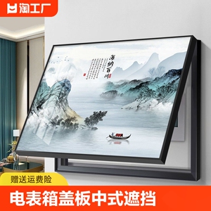 山水画电表箱装饰画盖板新中式配电箱遮挡电闸盒弱开关免打孔挂画