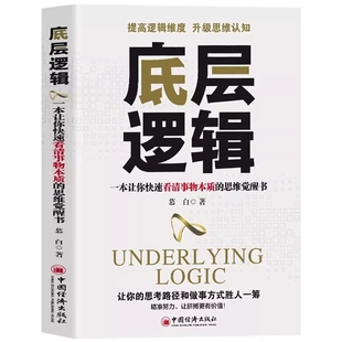 【正版书籍】底层逻辑 一本让你快速看清事物本质的思维觉醒书 人性的底层逻辑赚钱财富商业的底层逻辑 提高逻辑维度升级思维认知