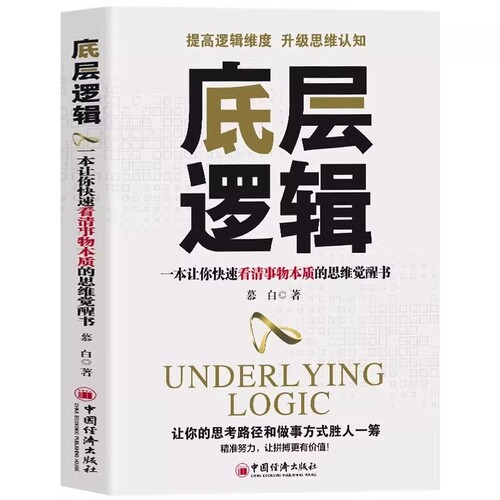 【正版书籍】底层逻辑 一本让你快速看清事物本质的思维觉醒书 人性的底层逻辑赚钱财富商业的底层逻辑 提高逻辑维度升级思维认知