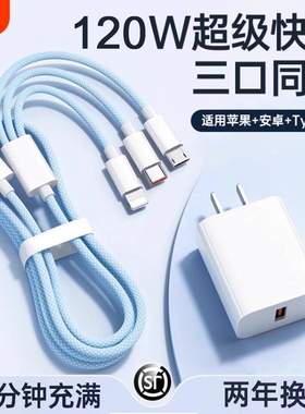 三合一数据线120W充电器适用苹果安卓充电头编织一拖三多功能多头车载手机三头充电快充套装USB插口耳机通用