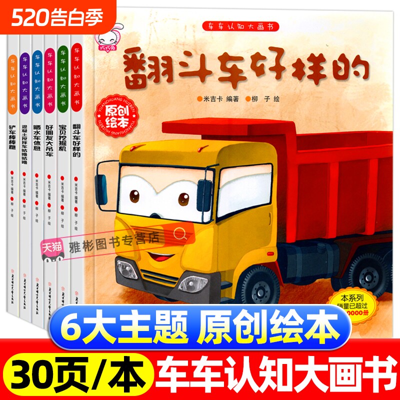 儿童工程车故事书全套6册 巧巧兔认知翻斗车好样的/车车认知大画书