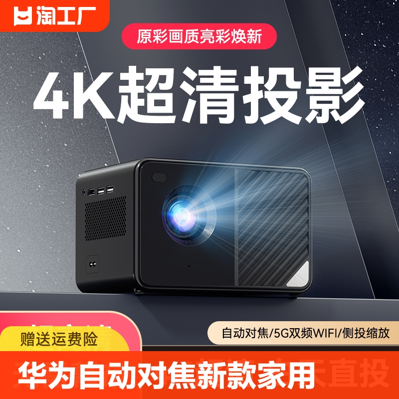 华为智选自动对焦5G新款家用投影仪4K超高清家庭卧室客厅投墙投影