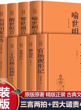精装三言两拍小说喻世明言警世通言醒世恒言初刻二刻拍案惊奇晚清四大谴责小说孽海花老残游记官场现形记二十年目睹之怪现状