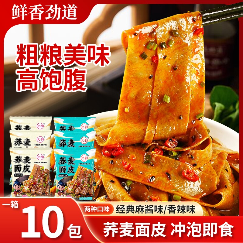 荞麦面皮凉皮麻酱香辣口味低脂代餐主食懒人速食凉拌冲泡开袋即食图片