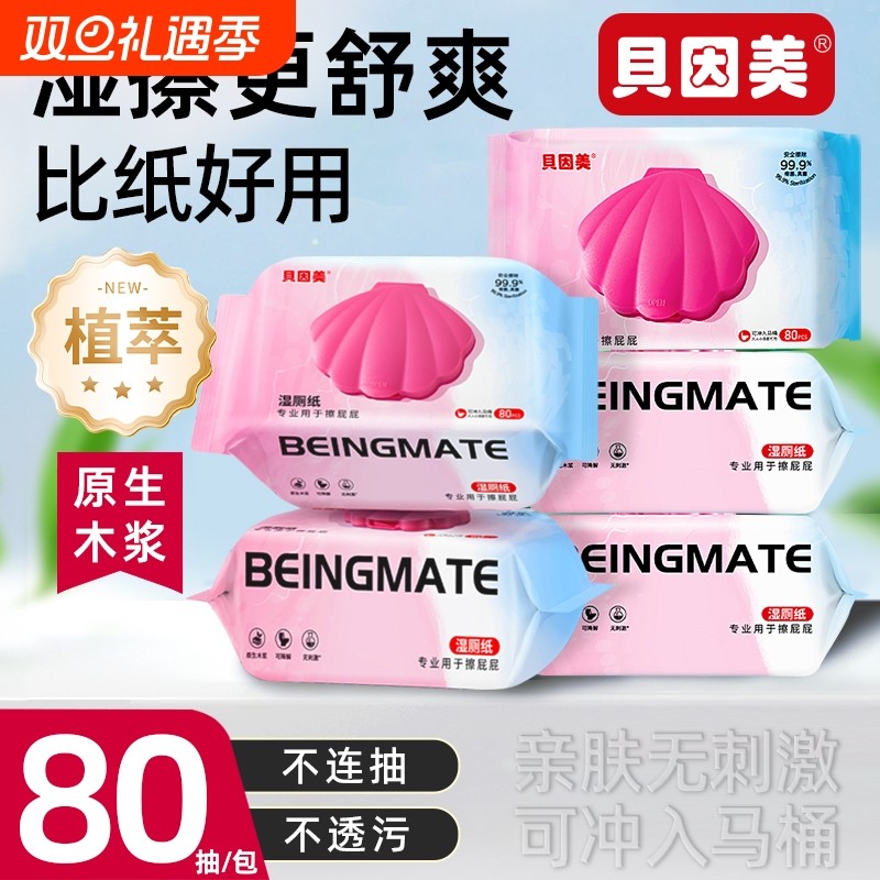 贝因美纯水湿厕纸巾家庭实惠装女性男士专用擦屁股私处洁厕湿巾纸