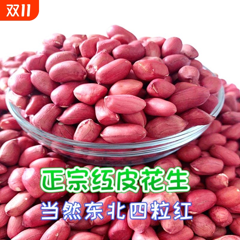 东北四粒红花生米小粒好货当季新鲜红皮花生米无壳鸽子商用清仓