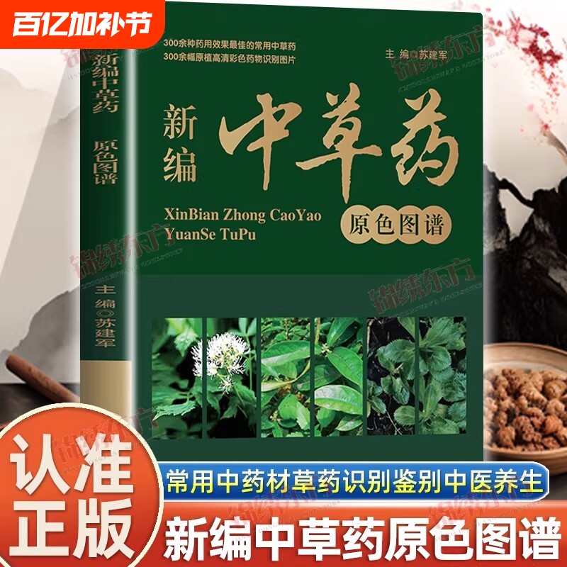 认准正版新编中草药原色图谱超实用识别手册图鉴中国药材中药材大全常用应用图片中医学养生经典指导智慧
