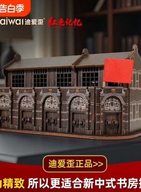 迪爱歪石库门建筑模型红色文化纪念品客厅创意桌面摆件文创高级