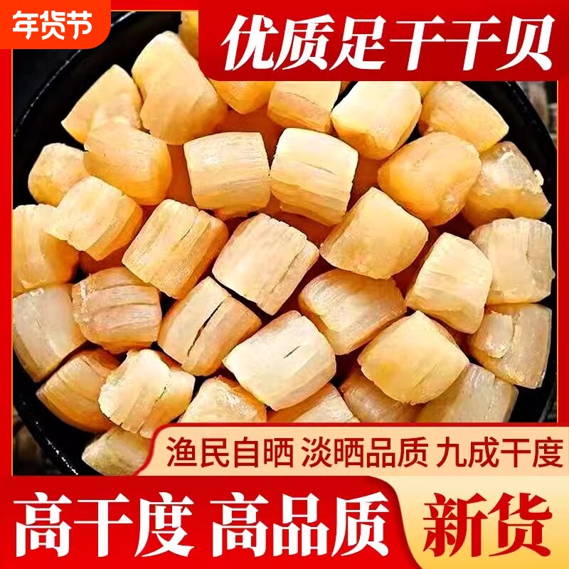 瑶柱500g干贝干货大海鲜扇贝肉元贝干瑶柱干货大全干贝柱水产特级
