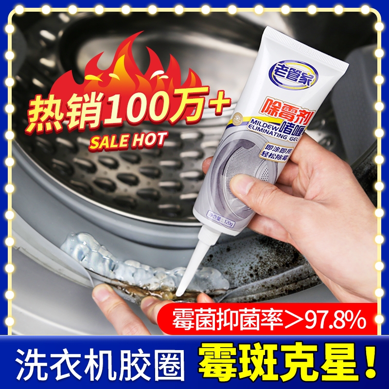 老管家除霉啫喱家用厨房冰箱洗衣机胶圈除霉剂去霉斑霉菌清洁剂