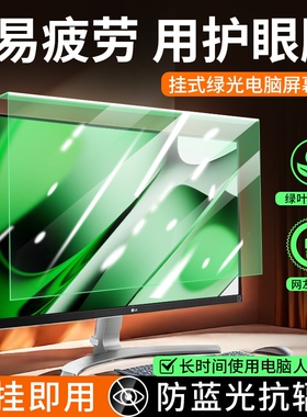 笔记本电脑保护膜抗蓝光防辐射屏幕罩台式显示器护眼23.6寸防反光24寸挂式27适用苹果笔记本imac21一体机隔离