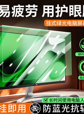 防辐射保护膜防蓝光电脑屏幕罩
