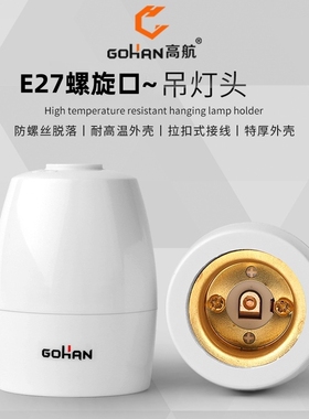 家用纯铜耐高温阻燃灯座e27悬吊灯头螺口罗口吊灯头节能灯LED灯座