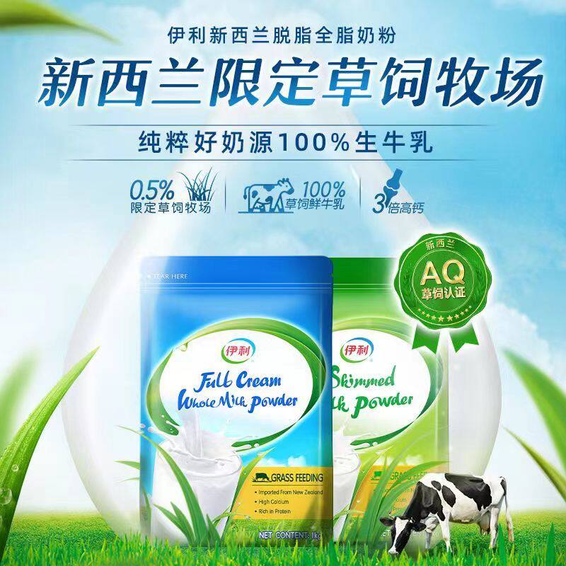 伊利新西兰进口全脂奶粉/脱脂高钙营养成人早餐1kg高蛋白全家袋装
