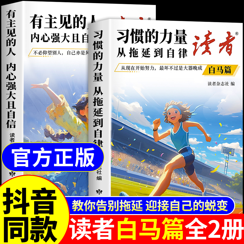 2026读者白马篇全2册 习惯的力量从拖延到自律 有主见的人内心强大且自信小学生版初中版课外阅读书籍2025文摘杂志读者励志蝶变篇W