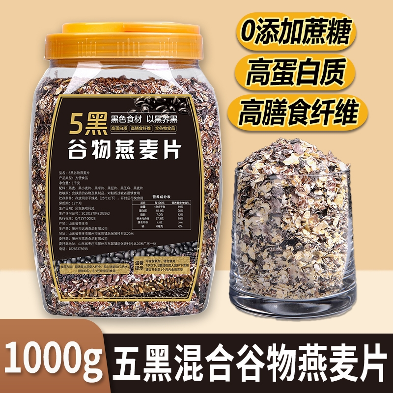5五黑谷物燕麦片1000g桶装高蛋白五谷杂粮即食懒人营养早餐健身