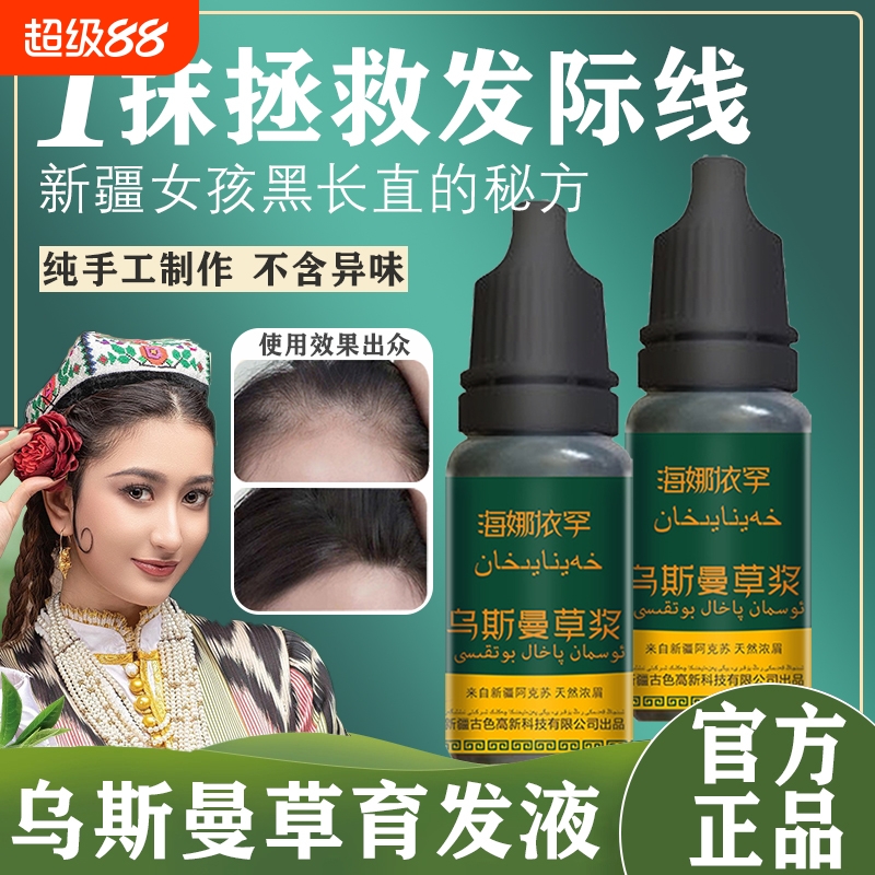 新疆乌斯曼草浆丨防脱生发育发液
