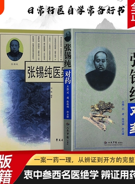 全新正版 张锡纯对药 张锡纯医案 近代名医临床诊疗实录 名医行医心得集 传承百年中医诊疗智慧 结合经典理论解读诊疗逻辑
