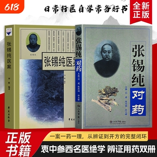 全新正版 张锡纯对药 张锡纯医案 近代名医临床诊疗实录 名医行医心得集 传承百年中医诊疗智慧 结合经典理论解读诊疗逻辑