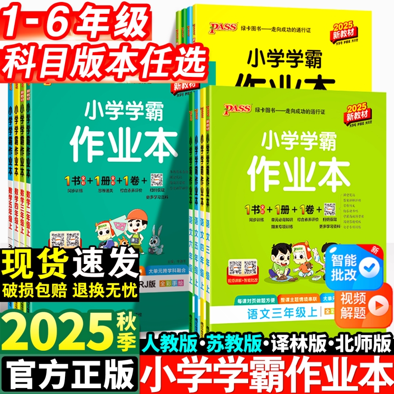 2025小学学霸作业本一年级二年级三四五六年级上册语文数学英语科学人教版同步练习册专项训练pass绿卡教科版试卷苏教版评价素养