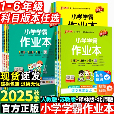 2025小学学霸作业本一年级二年级三四五六年级上册语文数学英语科学人教版同步练习册专项训练pass绿卡教科版阅读基础试卷苏教版