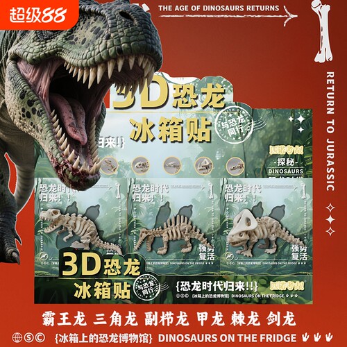匹诺考古3D恐龙文创冰箱贴伴手礼