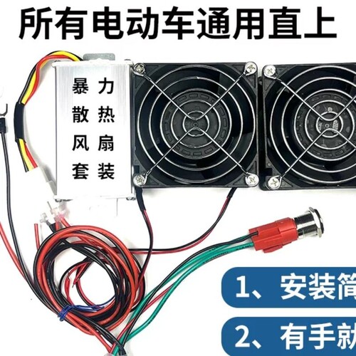 电动车控制器散热通用36-100V全车型直上防水暴力风扇转换器开关