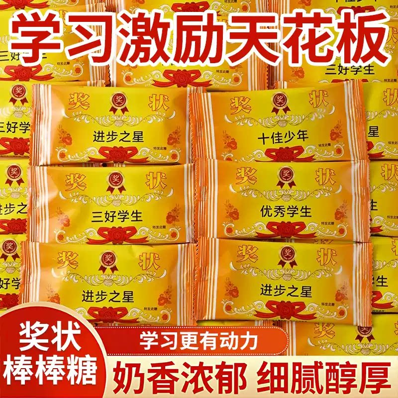 励志奖状牛头棒棒糖奶片鼓励糖果奖励学生小零食解馋好吃激励经典