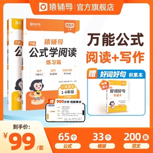 猿辅导公式写作文学阅读小学语文作文公式法素材积累方法技巧指导能力提升有阅读理解训练题句子满分