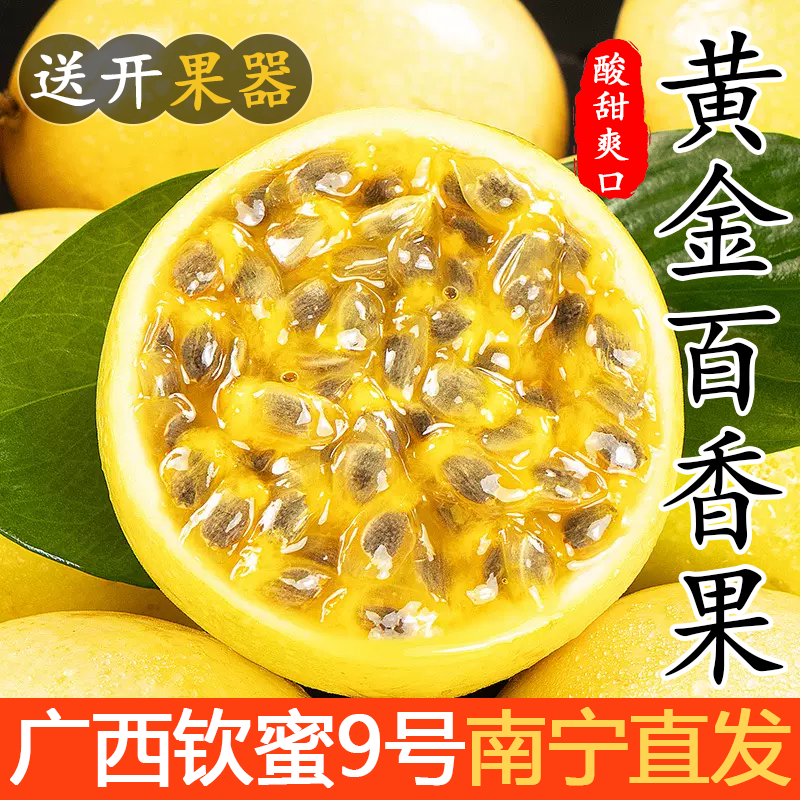 钦蜜9号黄金百香果新鲜水果广西当季整箱发货孕妇水果1/3/5斤包邮