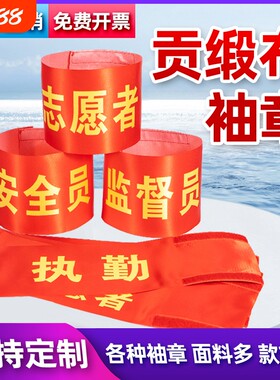 劝导志愿者值日生巡逻值勤护林员安全员袖标袖章臂章袖套保安监督
