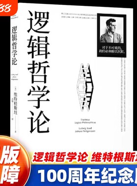 【官方正版】逻辑哲学论 维特根斯坦原著黄敏译原版100周年纪念版一份关于哲学的迷宫图精装收藏哲学问题罗素哲学流派逻辑实证主义