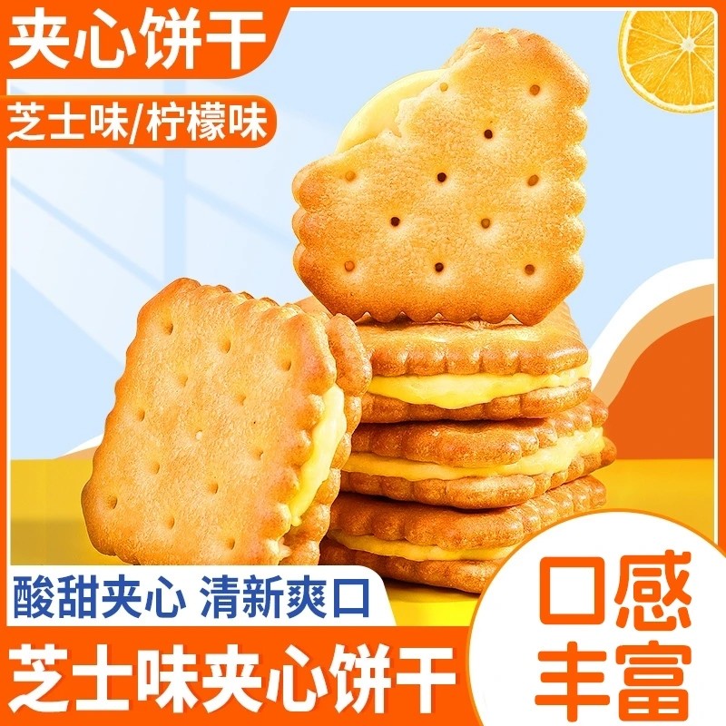 咸味芝士夹心饼干独立小包装柠檬味酥脆年货网红办公室休闲零食品
