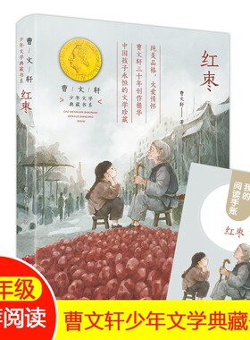 红枣曹文轩少年文学典藏书系