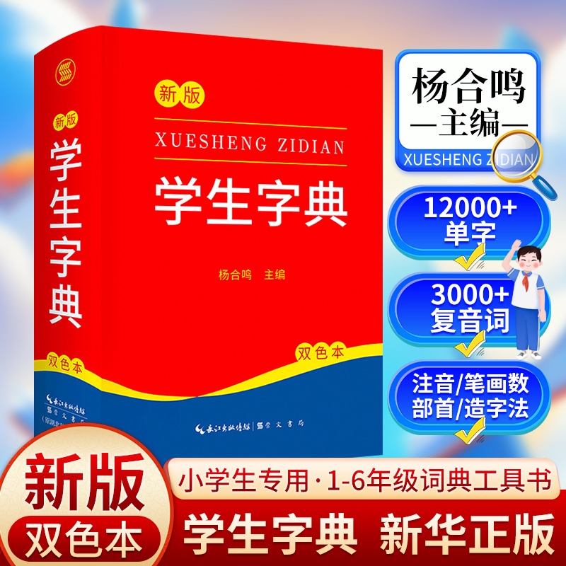 新编学生字典 新华字典小学生专用一年级便携词语字典 新版1-6年