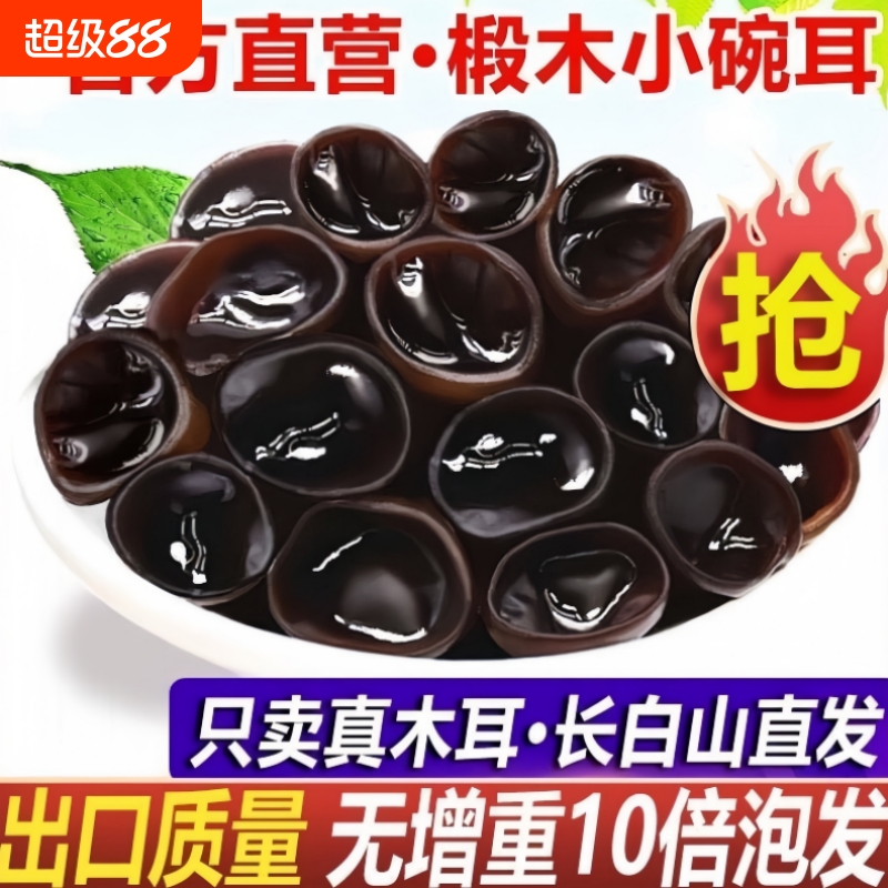 东北小碗耳黑木耳干货秋木耳500g长白山特产非特级野生椴木香菇