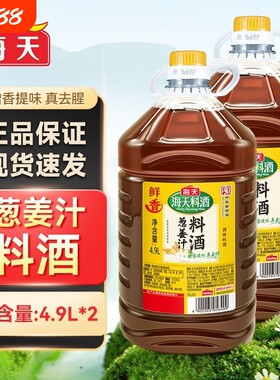 海天葱姜汁料酒商用大桶4.9L*2批发整箱进货食堂黄酒去腥调味料