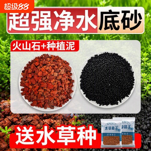 火山石水草泥养鱼|超2000次加购