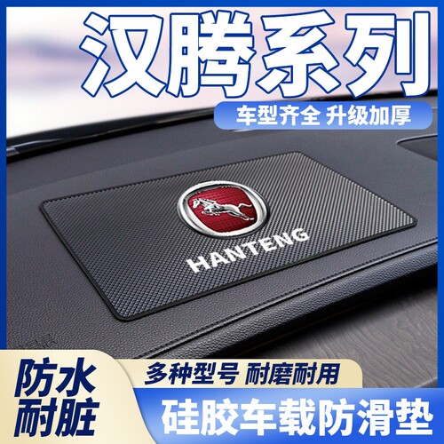 汉腾X7/X7S汉腾X5汉腾X5新能源X7车载防滑垫汽车内手机置物硅胶垫