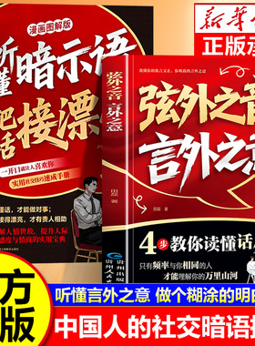 【抖音同款】弦外之音言外之意正版书籍 为人处世职场社交 不可不知的社交暗语大揭秘 学会听懂别人的话外音 社交弦外音技巧书籍