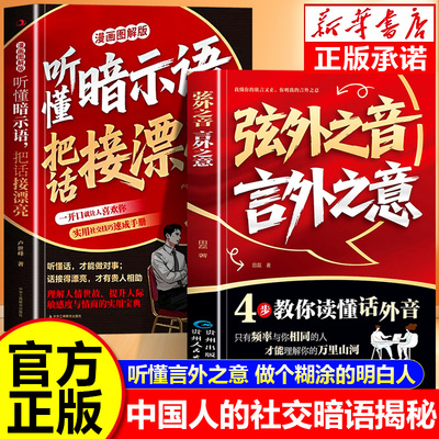 【抖音同款】弦外之音言外之意正版书籍 为人处世职场社交 不可不知的社交暗语大揭秘 学会听懂别人的话外音 社交弦外音技巧书籍