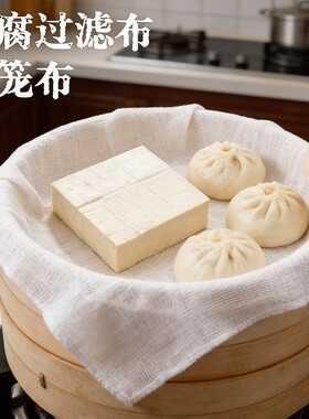 方形豆腐过滤布棉布超细纱布厨房豆腐用的过滤布布包子馒头蒸笼布