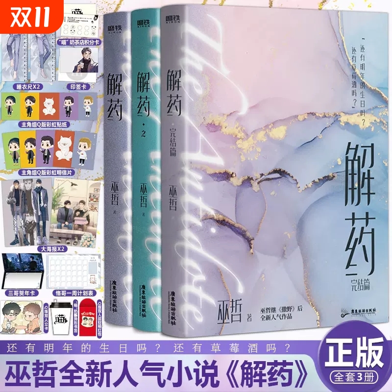 撒野小说漫画版解药嚣张巫哲人气代表作晋江作者后新作实体书内外双封精美彩插青春文学校园言情耽美正版