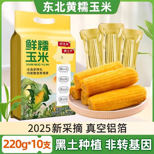 当季东北黄糯玉米220g×10支黄金铝箔装糯大棒黏糯真空锁鲜