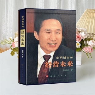 马俞金宗成 珍藏书 逆袭职场励志经典 从底层到总统 韩国前总统李明博自传 李明博 李明博亲笔自传 经营未来 绝版 正版